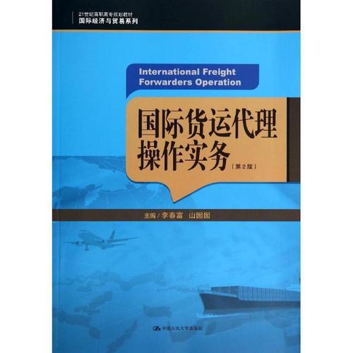 二手99成新国际货运代理操作实务d2版李春富21世纪高职高专规划教材