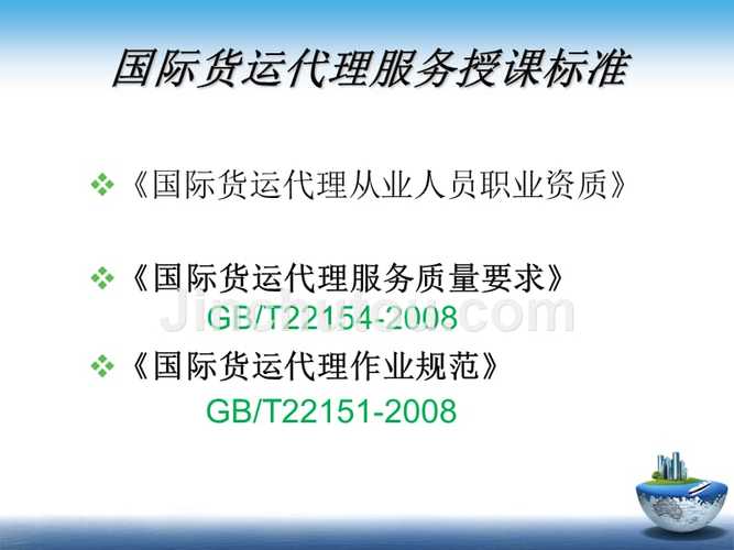 国际货运代理服务教学作者陈文莉1国际货运代理服务的基本知识课件