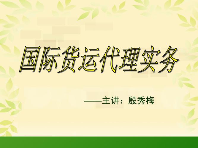 国际货运代理实务说课