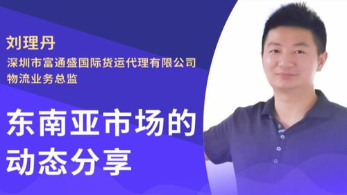 大咖来袭 7月18日,深圳市富通盛国际货运代理有限公司 物流业务总监 刘理丹先生将空降直播间,为大家带来 东南亚市场动态分享 的主题分享