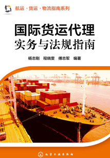 国际货运代理实务与法规指南