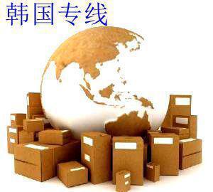 【韩国专线,韩国海运双清,韩国快递双清包税专线】价格_厂家_图片