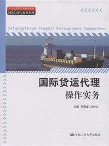 国际货运代理操作实务