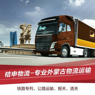国际陆运货运代理 蒙古陆运价表 乌兰巴托货运 蒙古国物流