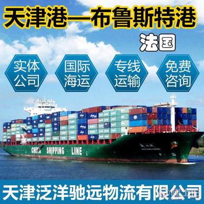 【国际货运代理集装箱海运出口法国专线天津港到法国布鲁斯特港】 - 产品库