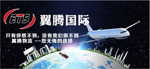全国国际货运代理 国际快递电话 江苏国际货运 翼腾供