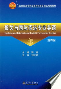 国际货运代理专业英语的介绍
